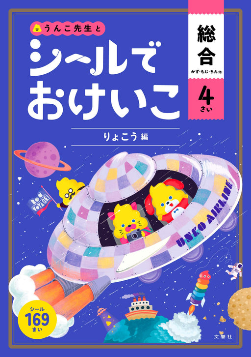 Keiko with stickers General 4 years old Travel edition (Unko Books) Bunkyosha_1