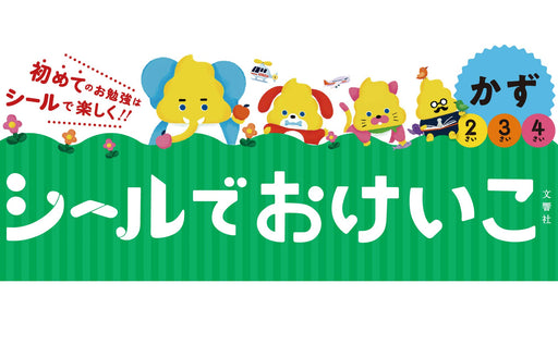 Keiko Kazu 4 years old picnic edition with stickers (Unko Books) Bunkyosha NEW_2