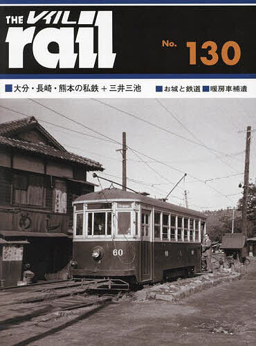 Eisenbahn Rail No.130 (Hobby Magazine) Ohita, Nagasaki, Kumamoto Private Railway_1