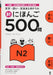 SHIN NIHONGO 500 MON JLPT N2 Grammar Kanji Vocabulary Drill Japanese (Book) NEW_1