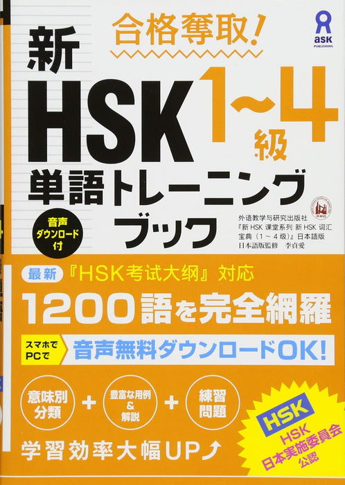 Pass the exam! New HSK Level 1-4 Vocabulary Training Book Soft Cover ask_1
