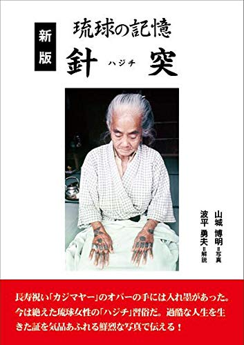 Memory of Ryukyu Hajichi Traditional Tattoo Japanese Softcover Koubunken NEW_1