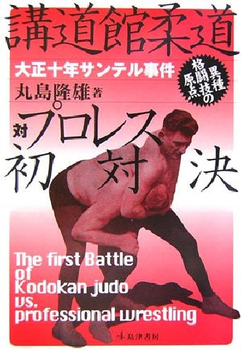 The First Battle of Kodokan Judo vs. Pro Wrestling The Santel Incident of 1921_1