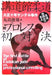 The First Battle of Kodokan Judo vs. Pro Wrestling The Santel Incident of 1921_1