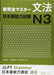 New Complete Master N3 Japanese Language Proficiency Test JLPT N3_1