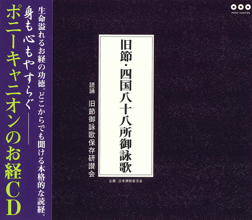 Kyusetsu Shikoku 88-kasho Goeika Pony Canyon Sutra CD Nihon Bukkyo Fukyukai NEW_1