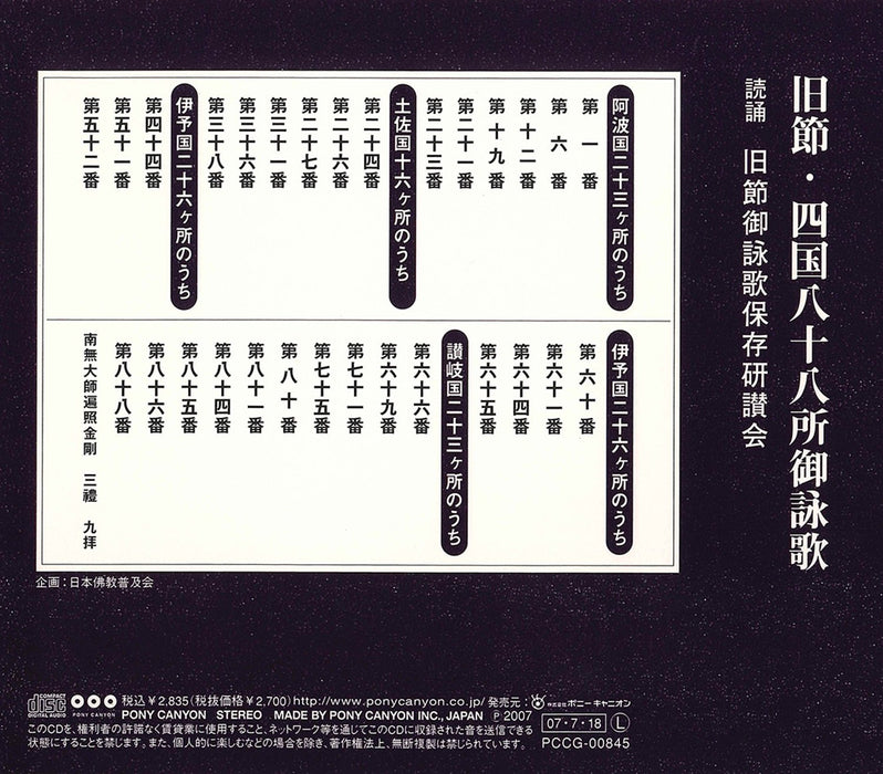 Kyusetsu Shikoku 88-kasho Goeika Pony Canyon Sutra CD Nihon Bukkyo Fukyukai NEW_2