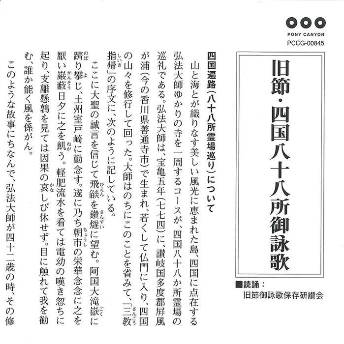 Kyusetsu Shikoku 88-kasho Goeika Pony Canyon Sutra CD Nihon Bukkyo Fukyukai NEW_4