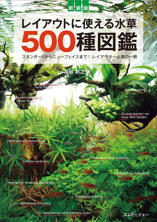 New edition 500 types of aquatic plants that can be used for layout (Book)_1