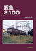 Railroad Hankyu 2100 Rail Car Album.45 (Book) Takarazuka Line 2100 series NEW_1