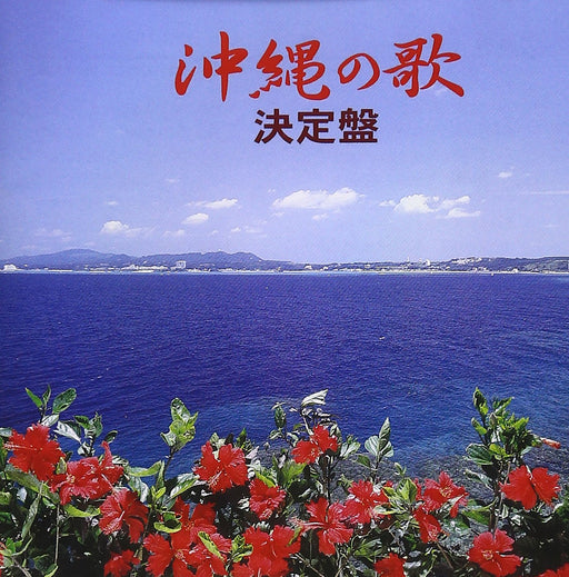 [CD] Okinawa song Definitive edition 30NCD-9 Okinawa Folk Songs Omnibus NEW_1