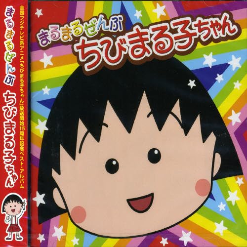 [CD] Marumaru Zembu Chibi Maruko-Chan Nomal Edition ManaKana PCCA-80032 NEW_1