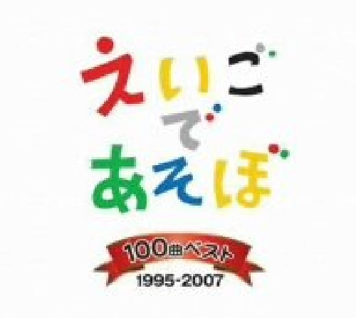 NHK Eigo de Asobo 100 Best Songs 1995-2007 [CD] Nomal Edition IOCD-20232 NEW_1