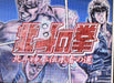Nintendo DS Game Hokuto no Ken Hokuto Shinken Denshosha no Michi NTRPYH7J NEW_2