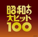 Best 100 Showa's Big Hits 100 Limited Edition [CD] Various Artist COCP-35873 NEW_1
