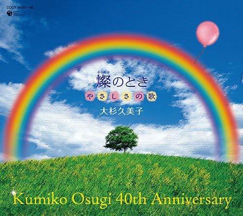 CD KUMIKO OSUGI 40TH ANNIVERSARY BRILLIANT TIMES SONGS OF TENDERNESS COCX-36193_1