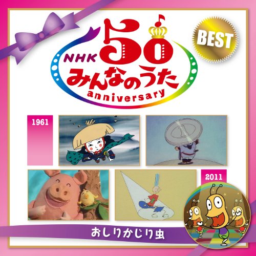 [CD] NHK Minna no Uta 50 Anniversary Best Oshiri Kajirimushi 2-disc VICG-60779_1