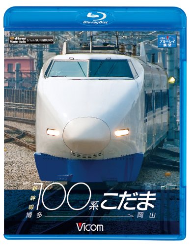 SHINKANSEN 100 KEI KODAMA HAKATA-OKAYAMA [Blu-ray Disc] VB-6533 Railroad NEW_1