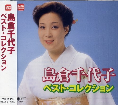 [CD] Chiyoko Shimakura Best Collection Nomal Edition GES-13795 Enka Kayoukyoku_1