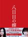 YOUKAME NO SEMI Special Edition [Blu-ray+Booklet] ASBD-1029 Japanese Movie NEW_1
