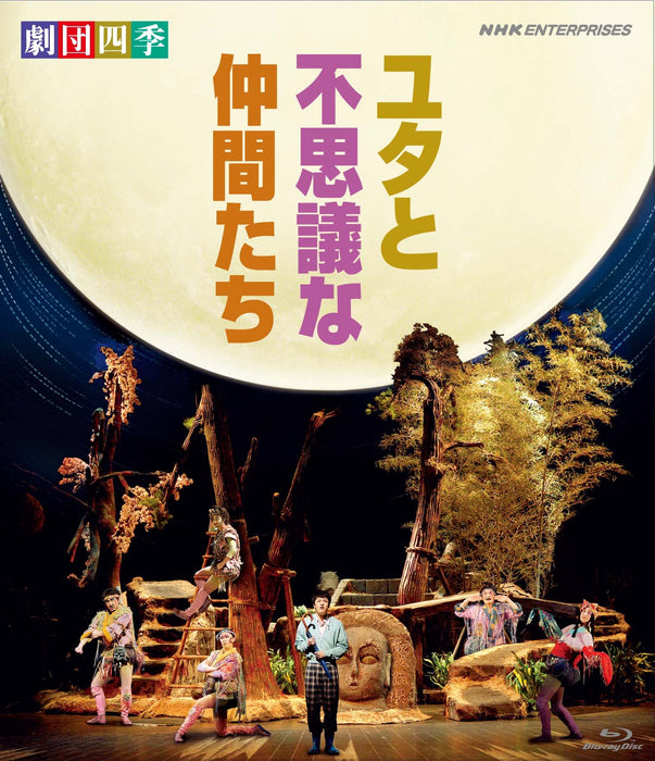 GEKIDANSHIKI MUSICAL YUTA TO FUSHIGI NA NAKAMA TACHI [Blu-ray Disc] NSBS-16828_1