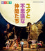 GEKIDANSHIKI MUSICAL YUTA TO FUSHIGI NA NAKAMA TACHI [Blu-ray Disc] NSBS-16828_1