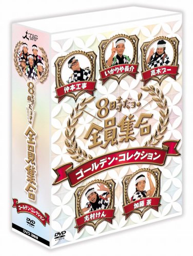 HACHIJI DAYO!ZENIN SHUUGOU GOLDEN COLLECTION [DVD] Standard Edition PCBE-63407_2