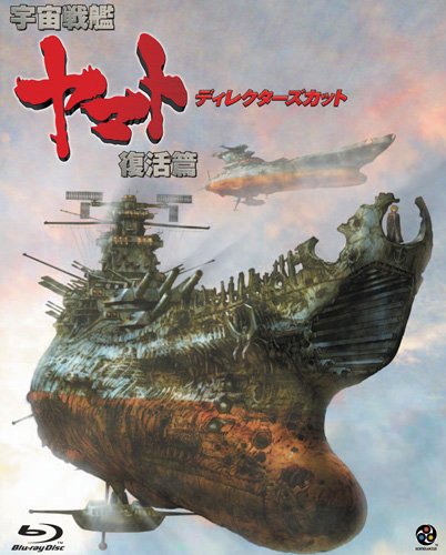 Space Battleship Yamato: Resurrection Director's Cut [Blu-ray Disc] BCXA-480 NEW_1
