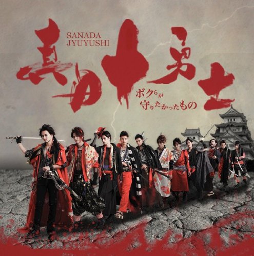 Stage Sanada Ten Braves Things we wanted to protect [DVD] Standard Ed. TCED-1338_1