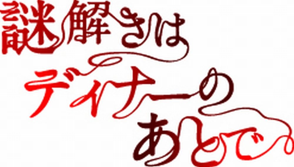 Nazotoki wa Dinner no Ato de DVD-BOX Standard Edition PCBC-61690 TV Drama NEW_1