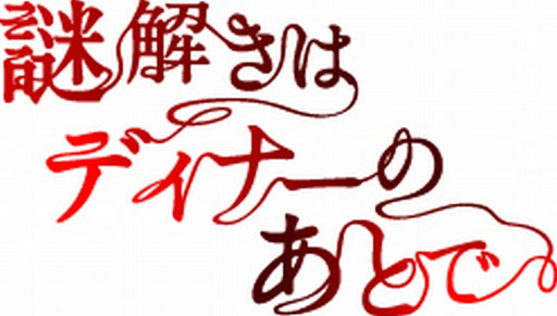 Nazotoki wa Dinner no Ato de DVD-BOX Standard Edition PCBC-61690 TV Drama NEW_1