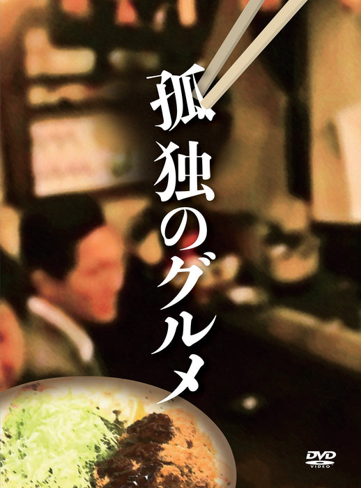 KODOKU NO GOURMET DVD-BOX Standard Edition PCBE-63200 Matsushige Yutaka NEW_2