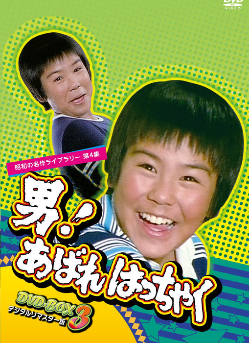 Kurimata Atsushi Otoko! Abare Hatchaku DVD-BOX3 Digital Remastered BFTD-0029 NEW_1