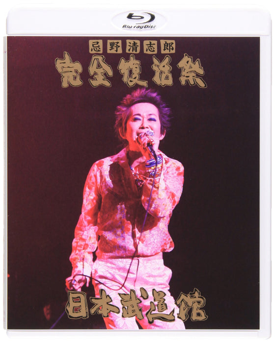 IMAWANO KIYOSHIRO KANZEN FUKKATSU SAI NIPPON BUDOKAN [Blu-ray Disc] UPXH-20008_1