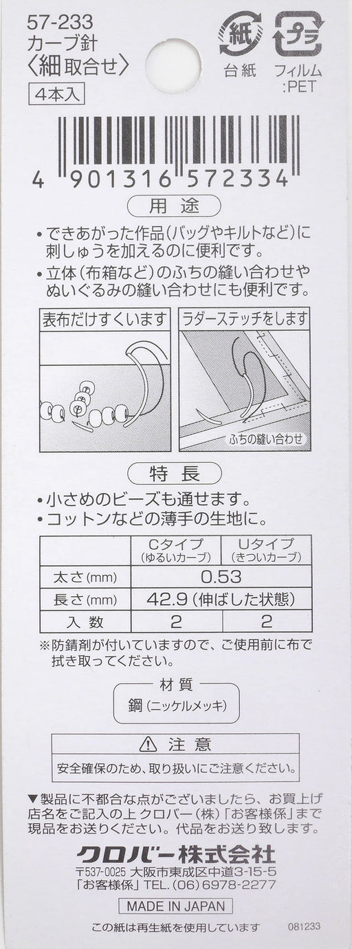 Clover curve needle fine assortment 57-233 Alloy steel 2-C type 2-U type NEW_2