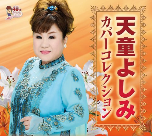 [CD] Yoshimi Tendo cover collection Nomal Edition 6CD Box TECS-10541 Enka Cover_1