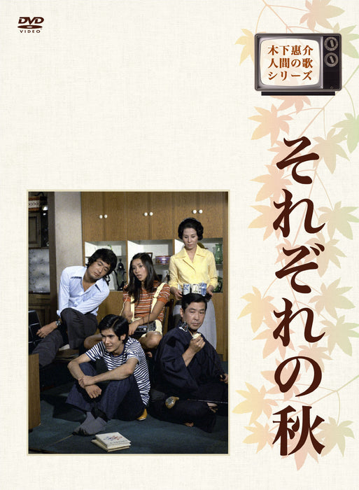 KINOSHITA KEISUKE.NINGEN NO UTA SERIES SOREZORE NO AKI DVD-BOX TCED-1548 NEW_1
