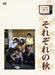 KINOSHITA KEISUKE.NINGEN NO UTA SERIES SOREZORE NO AKI DVD-BOX TCED-1548 NEW_1