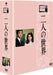 Kinoshita Keisuke 100th Anniv. Kinosita Keisuke Hour Futari no Sekai DVD DB-612_1