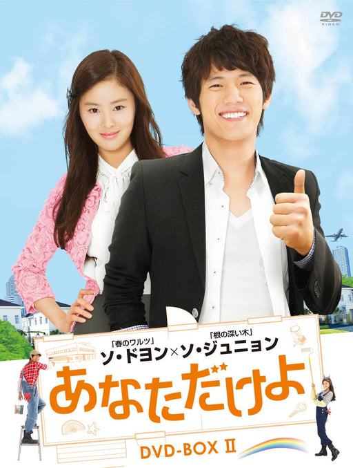 MY ONE AND ONLY DVD-BOX2 Standard Edition with Subtitles Widescreen ALBEP-213_1