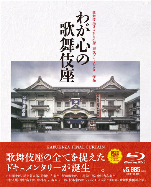 KABUKI-ZA : FINAL CURTAIN [Blu-ray Disc] Standard Edition SHBR-82 Sogawa Sokichi_1