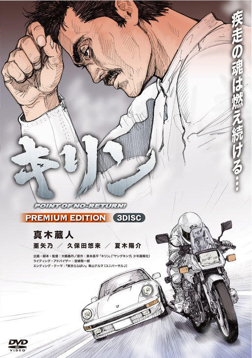 Kirin POINT OF NO-RETURN! PREMIUM EDITION [3DVD] Standard Edition IFD-214 NEW_1