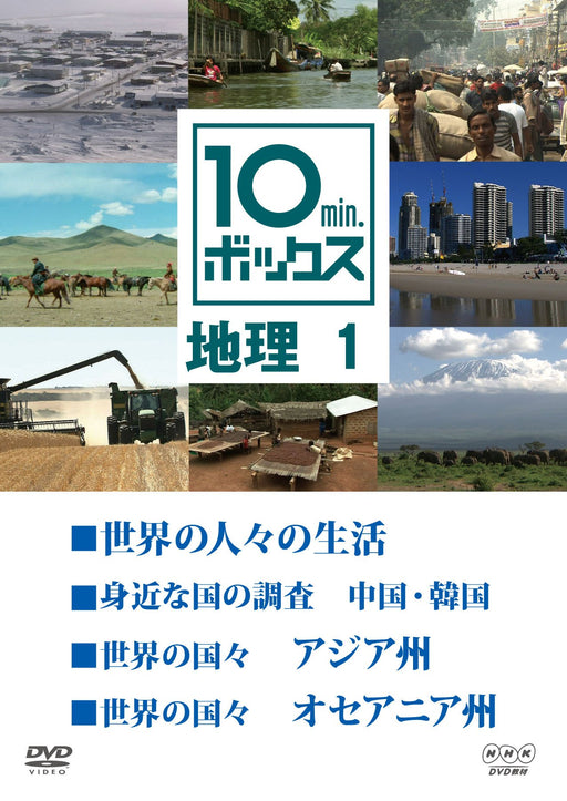 10min.Box Geography 1 [DVD] NSDS-17912 NHK ETV High-school, Junior High-school_1