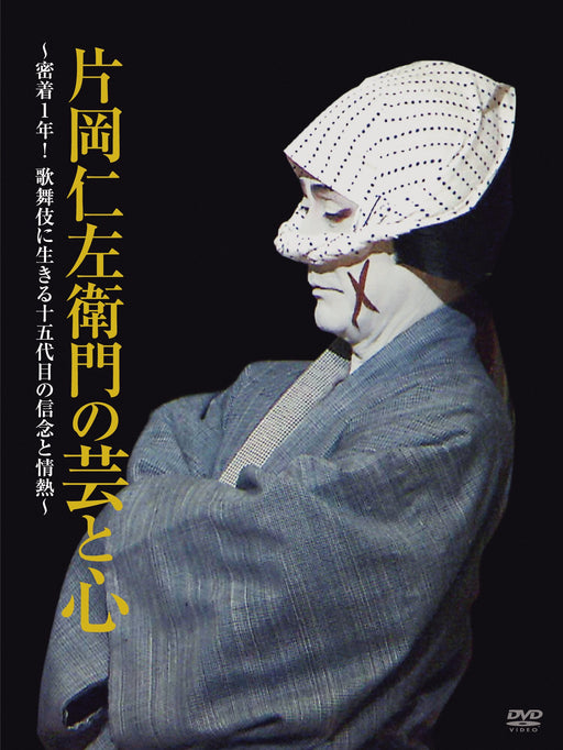 The Art and Heart of Kataoka Nizaemon. [2DVD] PCBE-53798 Documentary Kabuki NEW_2