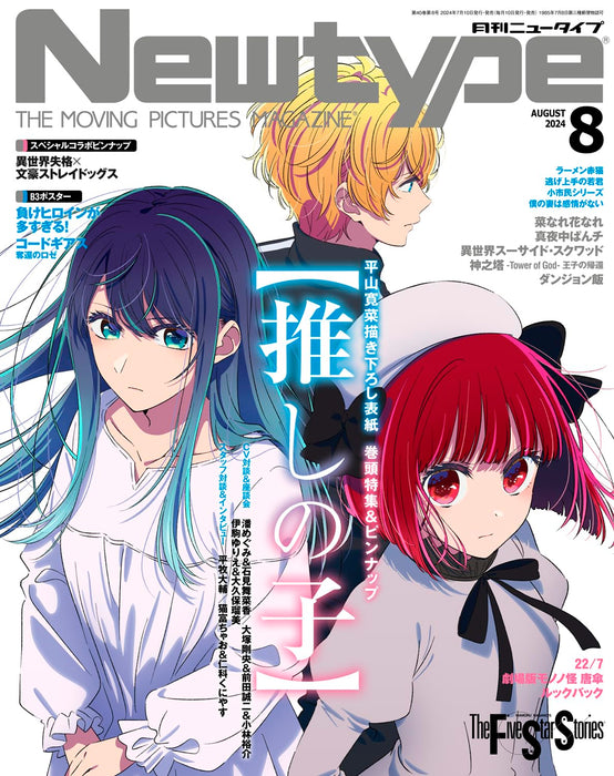 Kadokawa Monthly Newtype 2024 August w/Bonus Item (Hobby Magazine) Oshi no Ko_1