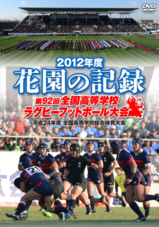 Hanazono Records 2012 92nd Japan High School Rugby Football Match DVD TCED-1702_1
