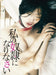 Watashi no Dorei ni Narinasai Director's Cut [DVD+CD] DABA-4354 Japanese Drama_2