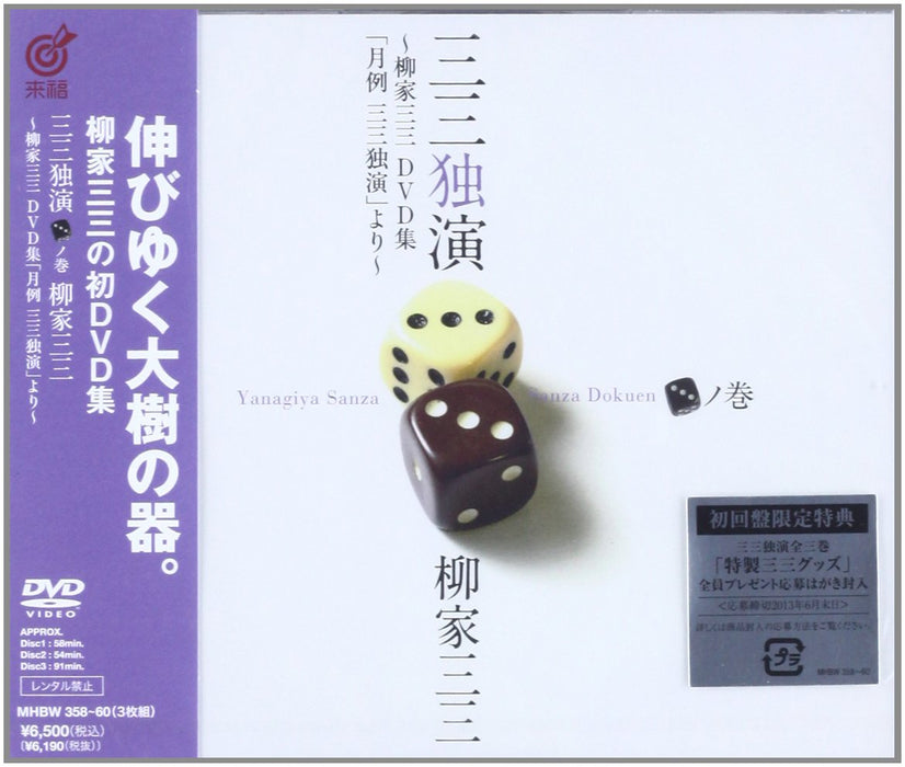 SANZA DOKUEN 3 NO MAKI YANAGIYA SANZA DVD GETSUREI SANZA DOKUEN YORI MHBW-358_1