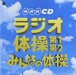 [CD] NHK Radio gymnastics No.1, No.2/ Minna no Taiso Nomal Edition COCE-38028_1