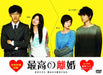 The Best Divorce Saiko no Rikon DVD-BOX Standard Edition PCBC-61709 Drama NEW_1